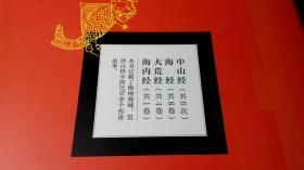 山海经 神怪异兽全画集（魑魅魍魉 妖怪奇谈，山海变迁 怪兽逡巡）（2本合售）（精装珍藏版）（16开硬精装10品新书）（见描述书影）