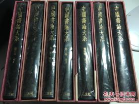 中国书论大系 第一卷至第七卷