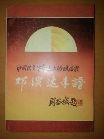 中国民主革命杰出的政治家：邓演达年谱a8-5