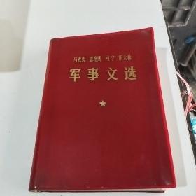 马克思，恩格斯，列宁，斯大林军事文选(存85号)