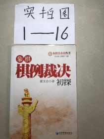 象棋基本功丛书：象棋棋例裁决初探