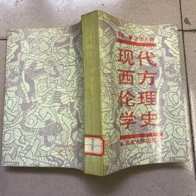 现代西方伦理学史（下卷）92年一版一印