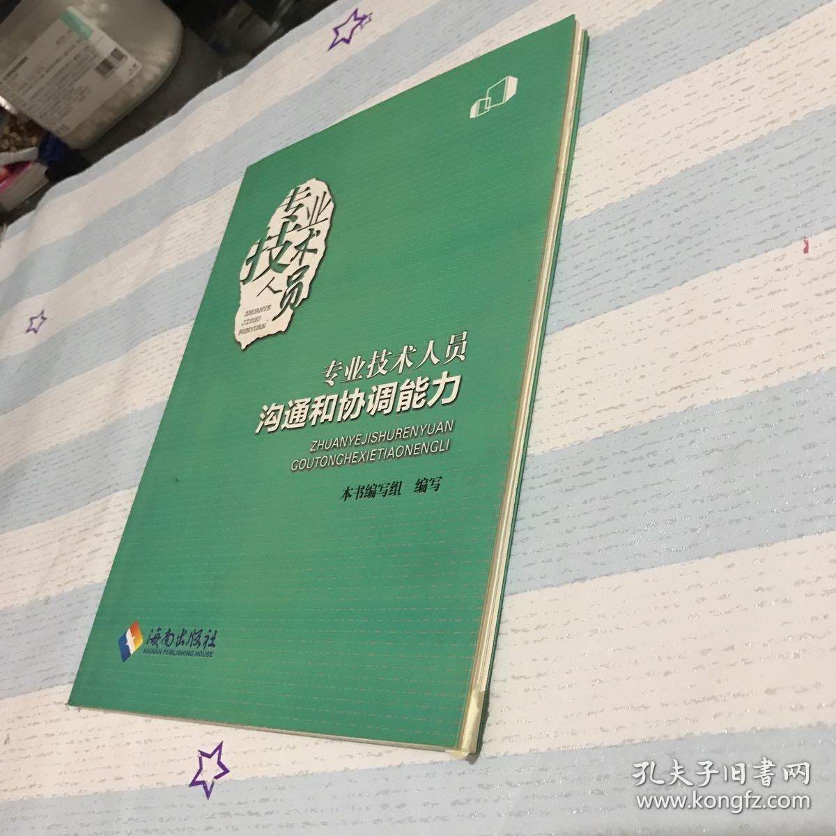 专业技术人员沟通和协调能力