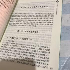 专业技术人员沟通和协调能力