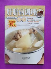 肝脏病调理