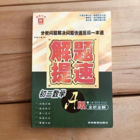 解题提速 初二数学 分析问题解决问题快速反应一本通