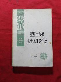 亚里士多德关于本体的学说(03柜)