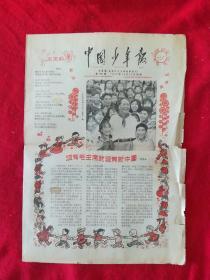 中国少年报 1978年12月20日 纪念毛主席诞生八十五周年 8开4版