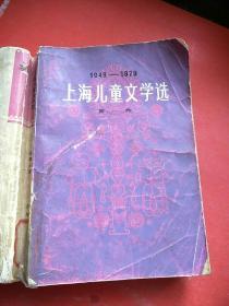 上海儿童文学选（1949--1979）