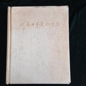 1959年9月第一版南京第一次印刷 江苏文艺出版社 【江苏十年美术选集】仅印500册  残缺141-147页  布面精装【老画册】