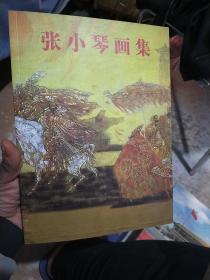 张小琴画集