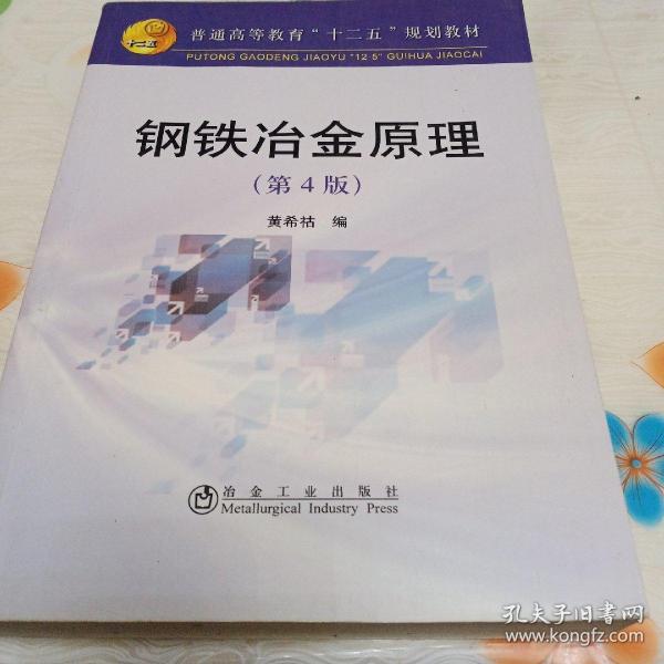 普通高等教育“十二五”规划教材：钢铁冶金原理（第4版）