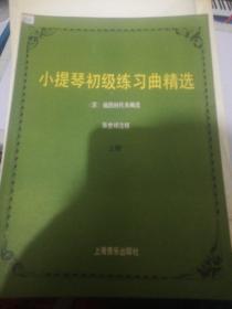 小提琴初级练习曲精选 上册 张世祥 正版现货0218Z