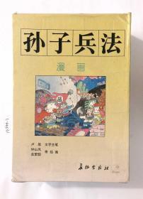 漫画孙子兵法（盒装四册全）