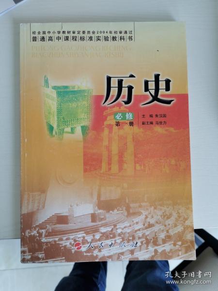 普通高中课程标准实验教科书：历史（必修）（第1册）