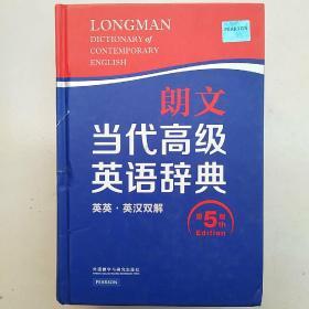 朗文当代高级英语辞典（英英·英汉双解 第5版）