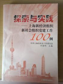 探索与实践:上海新经济组织新社会组织党建工作100例