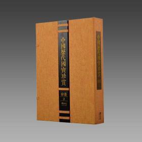 【三希堂藏书】中国历代国宝珍赏（绘画卷2） 宣纸经折装 编号限量3000套