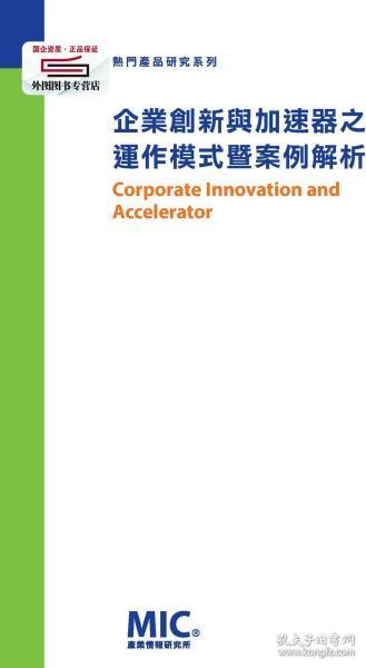 企业创新与加速器之运作模式暨案例解析 / 王琬昀等作; 洪春晖总编辑 财团法人信息工业策进会产业情报研究所MIC