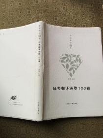 中国新诗百年 经典翻译诗100首