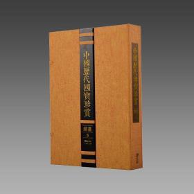 【三希堂藏书】中国历代国宝珍赏（绘画卷5） 宣纸经折装 编号限量3000套