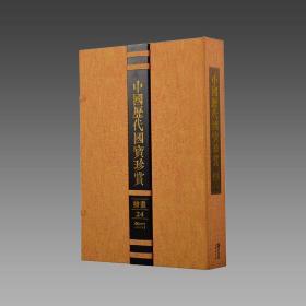 【三希堂藏书】中国历代国宝珍赏（绘画卷24） 宣纸经折装 编号限量3000套