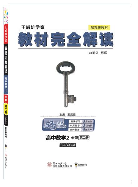 2020版王后雄学案教材完全解读高中数学2必修第二册配人教A版高一新教材地区（鲁京津