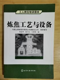 炼焦工艺与设备