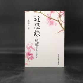 绝版·特惠· 台湾商务版 朱高正《近思錄通解（首冊校正本）》；朱高正（1954年10月6日-2021年10月22日）