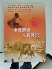 普通高中课程标准实验教科书 历史 选修 中外历史人物评说