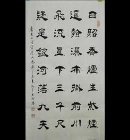 中国当代书法名家王老师作品.日照香炉生紫烟.约87*50cm.作者资料参考图片.