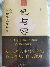 5册心灵修炼必修课：包与容不抱怨方与圆舍与得静下来一切都会好