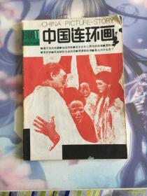 1988第11期 中国连环画