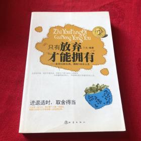 只有放弃才能拥有