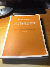 西方教育思想史/新编21世纪教育学系列教材