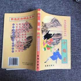 十锦图 下 萧逸武侠精品小说系列。