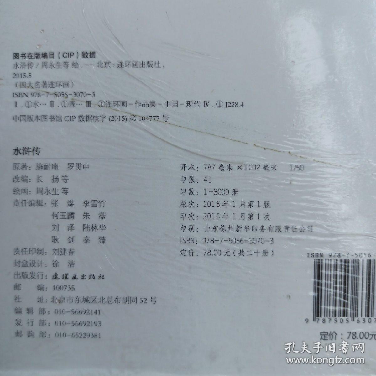 点击查看原图 正版 中国连环画经典故事系列·水浒传(全20册)九纹龙史进,拳打镇关西,野猪林,风雪山神庙,智取生辰纲,火并王伦,宋江杀惜,武松打虎,醉打蒋门神,清风寨,闹江州,李逵下山,三打祝家庄,大破连环马,三山聚义,英雄排座次,黑旋风扯诏,小人书