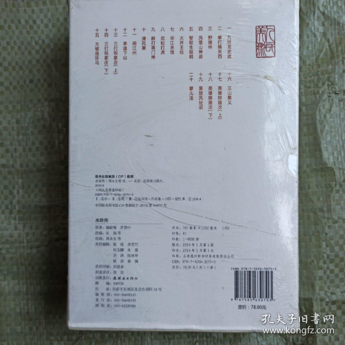 点击查看原图 正版 中国连环画经典故事系列·水浒传(全20册)九纹龙史进,拳打镇关西,野猪林,风雪山神庙,智取生辰纲,火并王伦,宋江杀惜,武松打虎,醉打蒋门神,清风寨,闹江州,李逵下山,三打祝家庄,大破连环马,三山聚义,英雄排座次,黑旋风扯诏,小人书