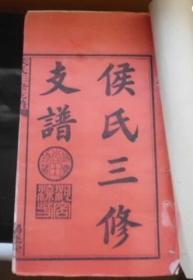 侯氏族谱侯氏宗谱侯氏家谱侯氏支谱民国精印精修，大全14册传世极美品相，目录清晰查阅简易，本氏较少有谱传世，此为民间秘藏孤本