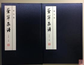 崇宁泉谱 总两册