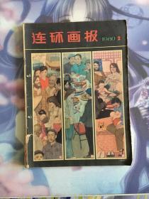 1980第2期 连环画报 打眼书 品如图