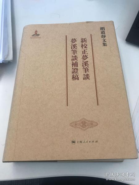 新校正梦溪笔谈.梦溪笔谈补证稿