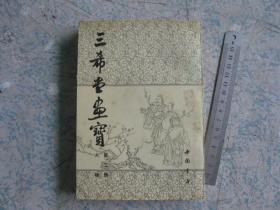 三希堂画宝（第二集 人物）