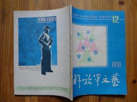 解放军文艺1981年第12期·姜成楠国画《烈火真金》穆益林国画《台风季节》李斌奎《这里也有人家》罗石贤《三十年河东》陈国凯《老馆长上任》冉淮舟《排长和他的妻子》严阵《听松》