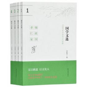 正版：中国传统价值观当代诠释：国学文选 (全4册）