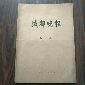 原版老报纸：成都晚报 1984年4月份 4开本