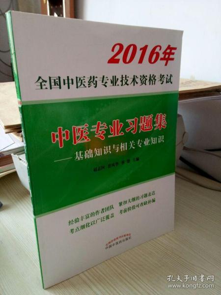 2016年全国中医药专业技术资格考试：中医专业习题集 基础知识与相关专业知识