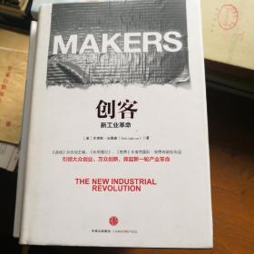 创客，新工业革命，精装，二版一印