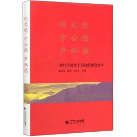明大德 守公德 严私德 新时代领导干部政德建设读本