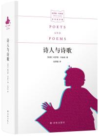 【全新塑封】布鲁姆作品三种合售：诗人与诗歌+小说家与小说+短篇小说家与作品